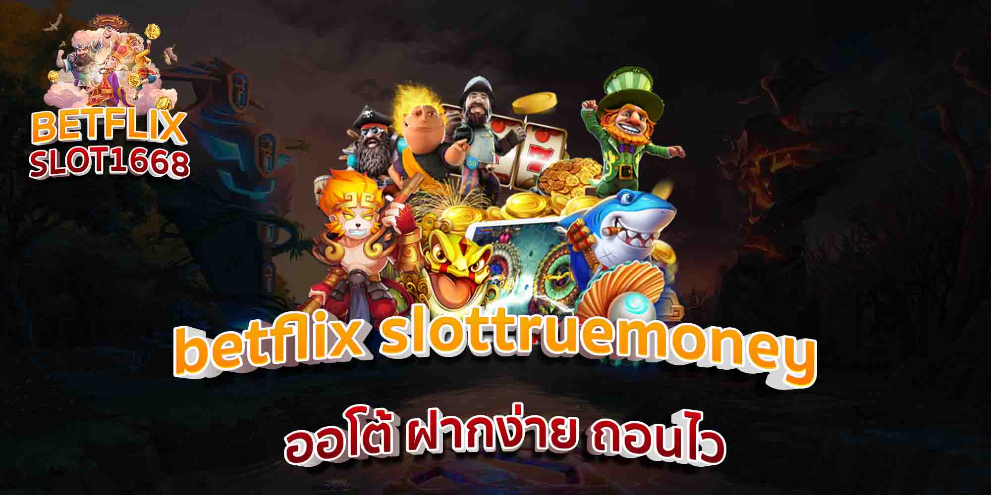 BETFLIX SLOT \u0e40\u0e27\u0e47\u0e1a\u0e43\u0e2b\u0e21\u0e48 \u0e25\u0e48\u0e32\u0e2a\u0e38\u0e14 \u0e40\u0e40\u0e15\u0e01\u0e07\u0e48\u0e32\u0e22 \u0e04\u0e48\u0e32\u0e22\u0e14\u0e31\u0e07 \u0e04\u0e48\u0e32\u0e22\u0e14\u0e31\u0e07 1668